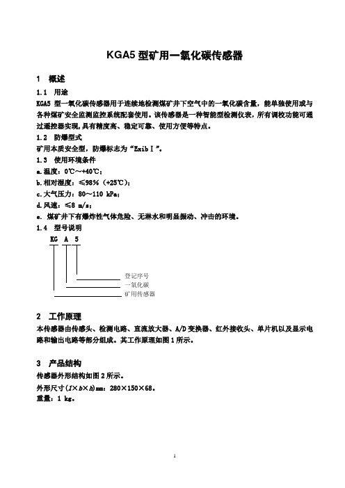 KGA5型矿用一氧化碳传感器