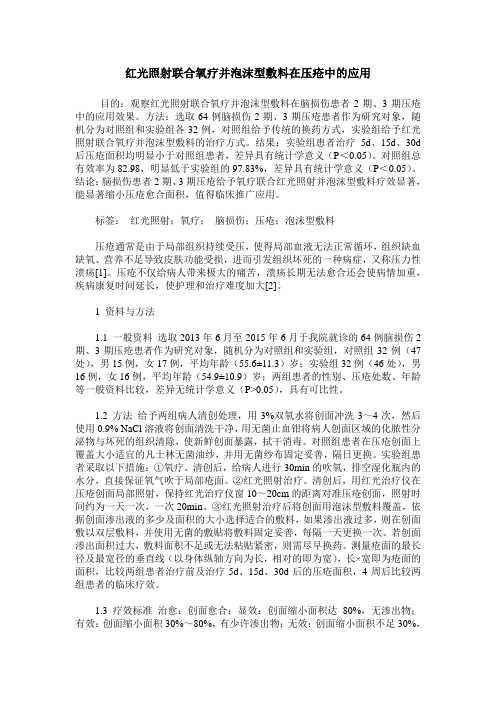 红光照射联合氧疗并泡沫型敷料在压疮中的应用