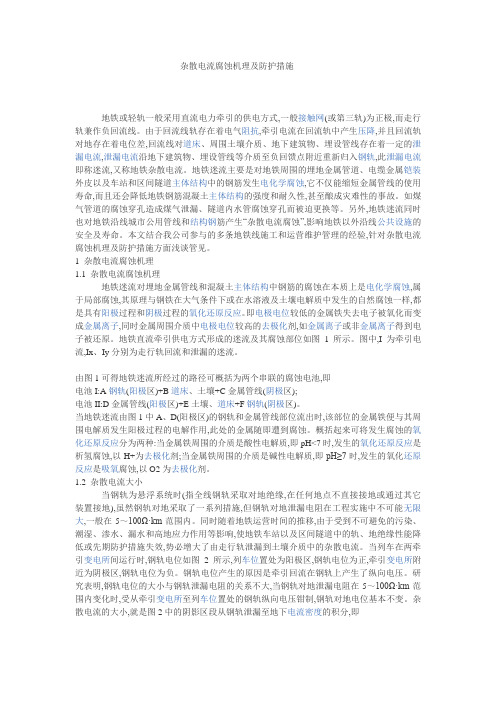 杂散电流腐蚀机理及防护措施