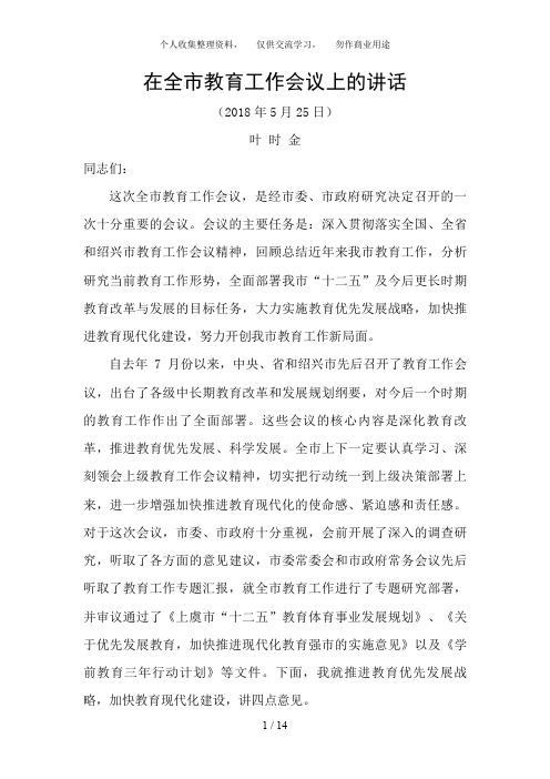110523在全市教育工作会议上的讲话