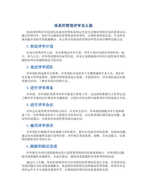 体系的管理评审怎么做