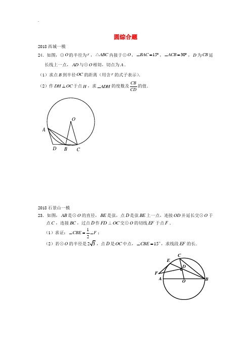 北京市2018届中考数学一模分类汇编 圆综合题(无答案)