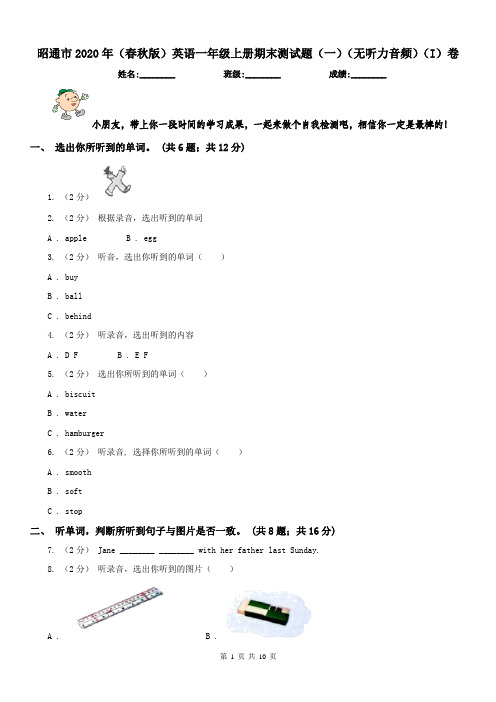 昭通市2020年(春秋版)英语一年级上册期末测试题(一)(无听力音频)(I)卷