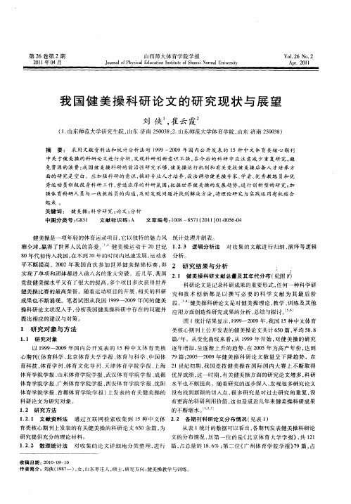 我国健美操科研论文的研究现状与展望
