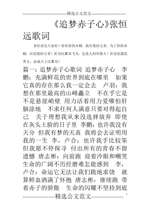 《追梦赤子心》张恒远歌词