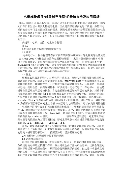 电梯检验项目“对重制导行程”的检验方法及应用探析