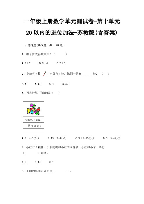 苏教版一年级上册数学单元测试卷第十单元 20以内的进位加法(含答案)