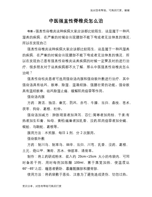 中医强直性脊椎炎怎么治