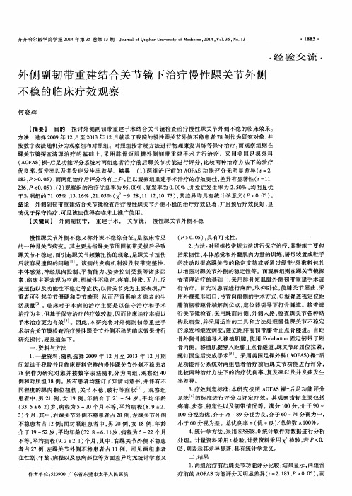 外侧副韧带重建结合关节镜下治疗慢性踝关节外侧不稳的临床疗效观察