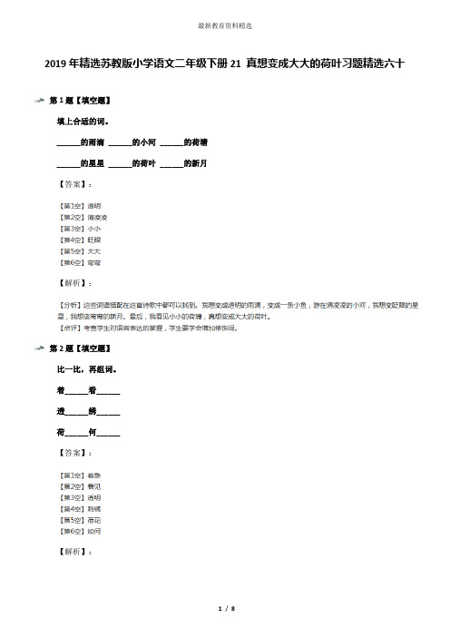 2019年精选苏教版小学语文二年级下册21 真想变成大大的荷叶习题精选六十