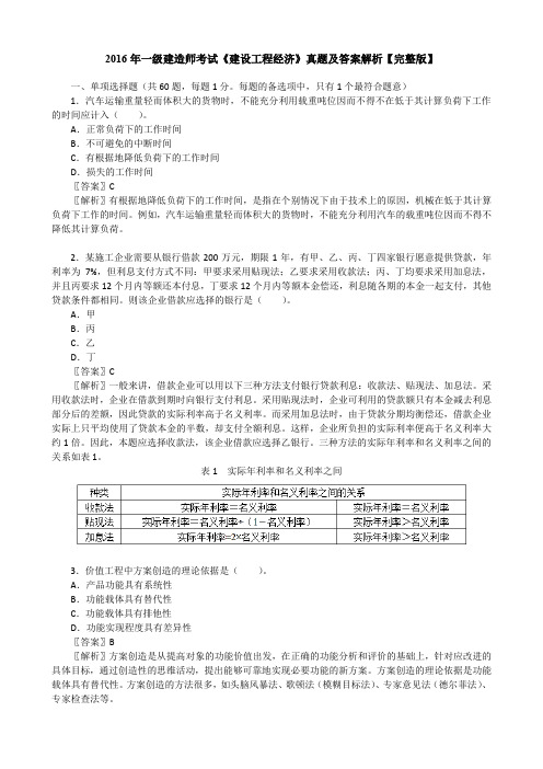 2016年一级建造师考试《建设工程经济》真题及答案解析【完整版】