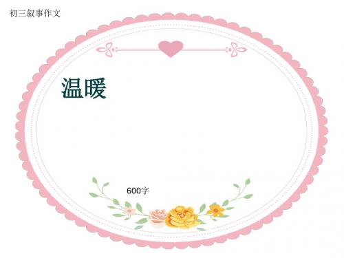 初三叙事作文《温暖》600字(共9页PPT)