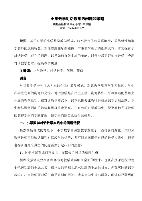 小学数学对话教学的问题和策略