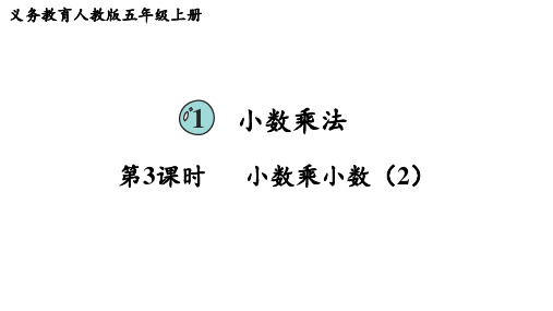 人教版五年级数学上册 第1单元  小数乘法第3课时  小数乘小数(2)