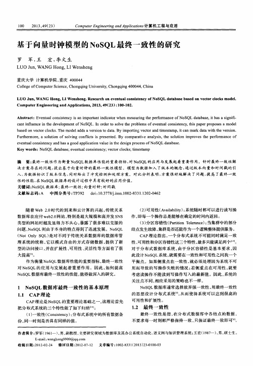 基于向量时钟模型的NoSQL最终一致性的研究