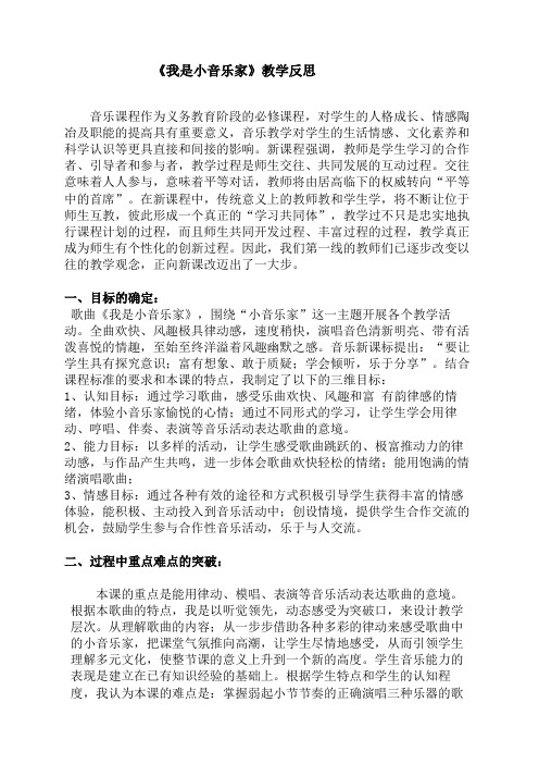 人音版小学音乐三年级下册《我是小音乐家》教学反思