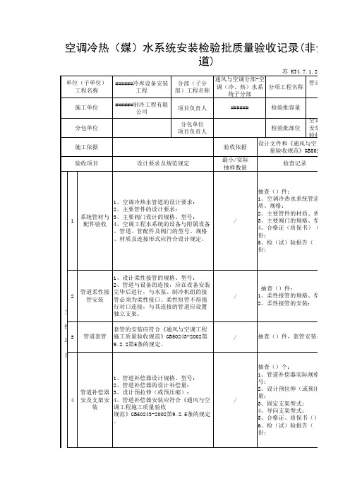 空调冷热水系统安装检验批质量验收记录表(非金属管道)