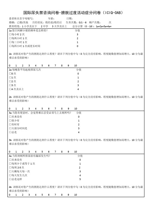 国际尿失禁咨询问卷-膀胱过度活动症分问卷(ICIQ-OAB)