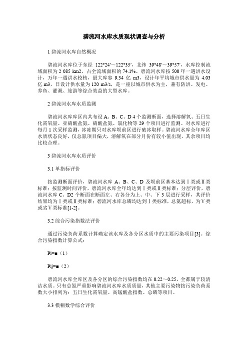 碧流河水库水质现状调查与分析