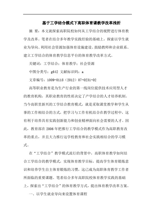 基于工学结合模式下高职体育课教学改革论文
