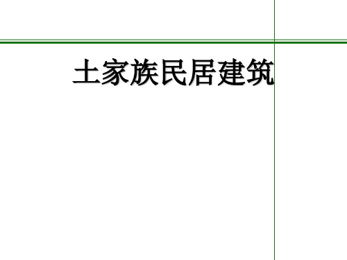 土家族民居建筑