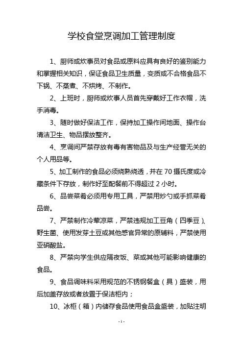 学校食堂烹调加工管理制度