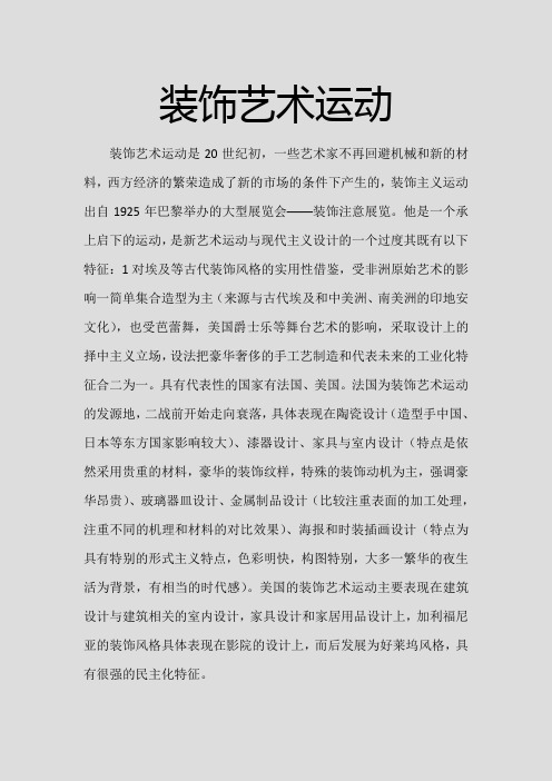 装饰艺术运动是20世纪初