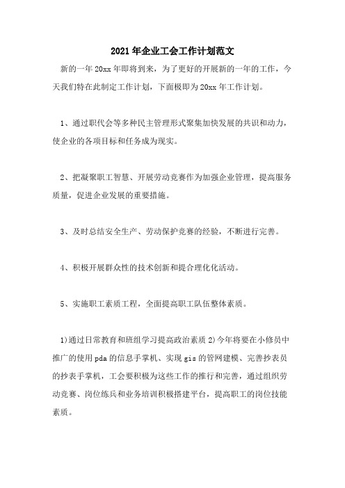 2021年企业工会工作计划范文