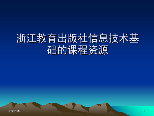 浙江教育出版社信息技术基础的课程资源