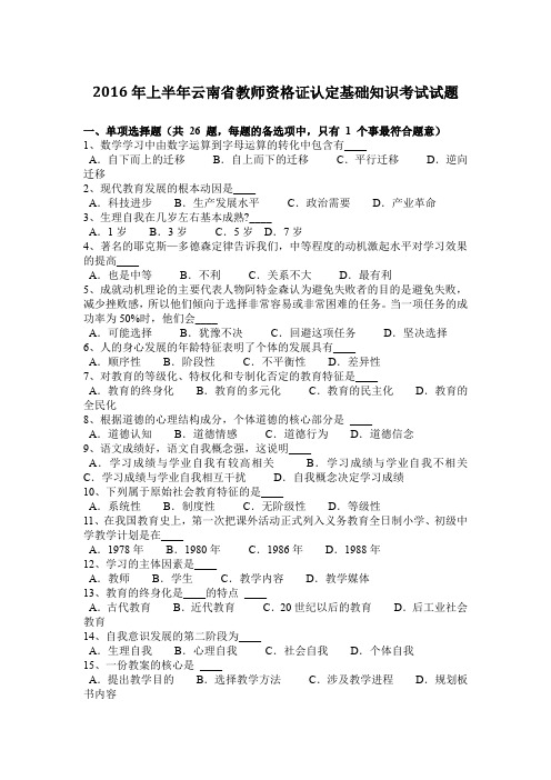 2016年上半年云南省教师资格证认定基础知识考试试题