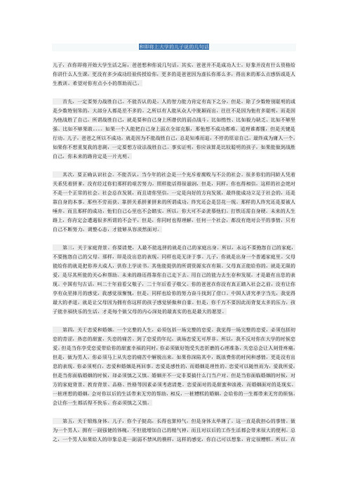 和即将上大学的儿子说的几句话