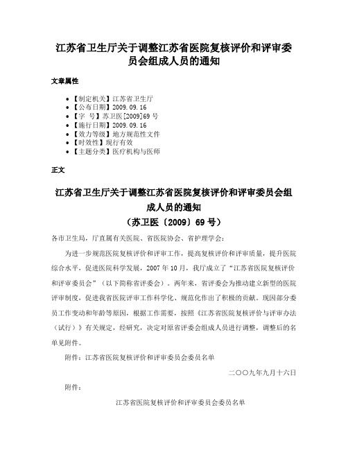 江苏省卫生厅关于调整江苏省医院复核评价和评审委员会组成人员的通知