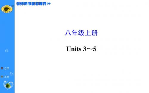 2015年中考第二轮复习八年级上册 Units 3～5