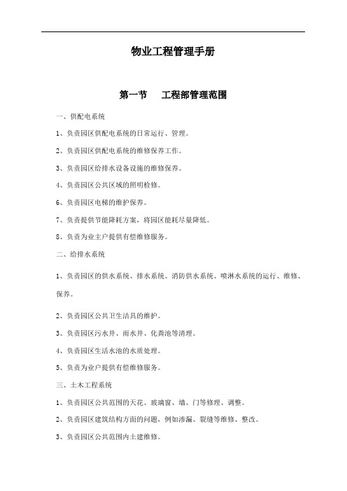 物业工程管理手册