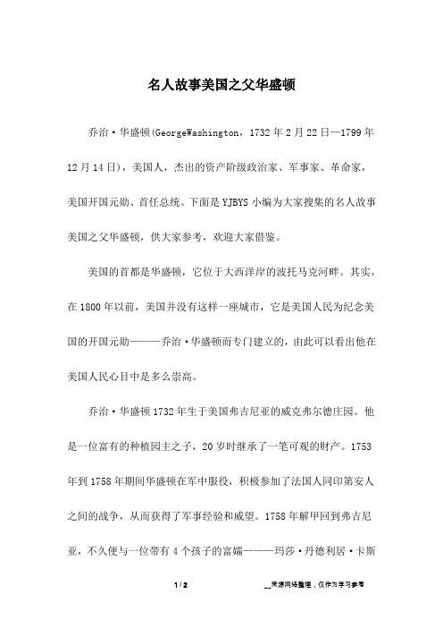 名人故事美国之父华盛顿