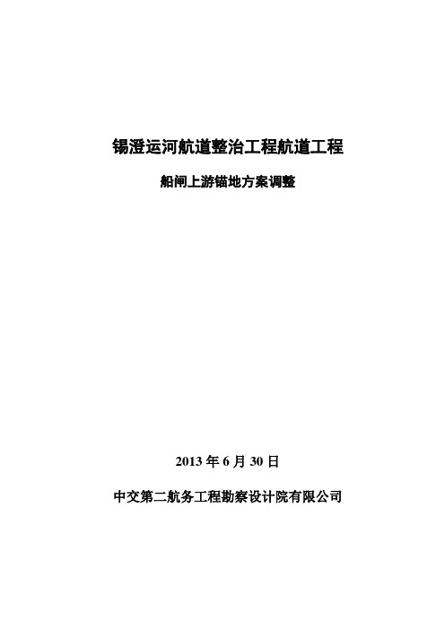 船闸上游锚地调整方案