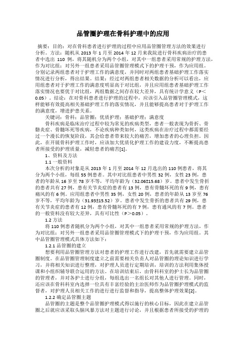 品管圈护理在骨科护理中的应用
