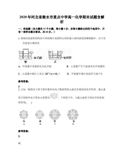 2020年河北省衡水市重点中学高一化学期末试题含解析