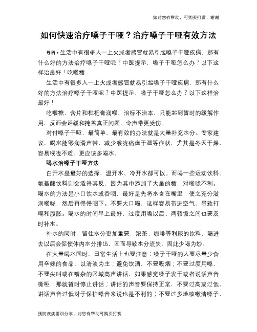 如何快速治疗嗓子干哑？治疗嗓子干哑有效方法
