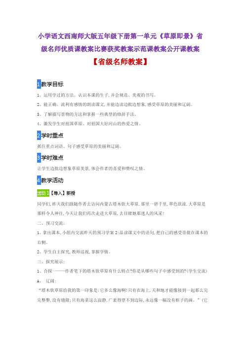 小学语文西南师大版五年级下册第一单元《草原即景》省级名师优质课教案比赛获奖教案示范课教案公开课教案