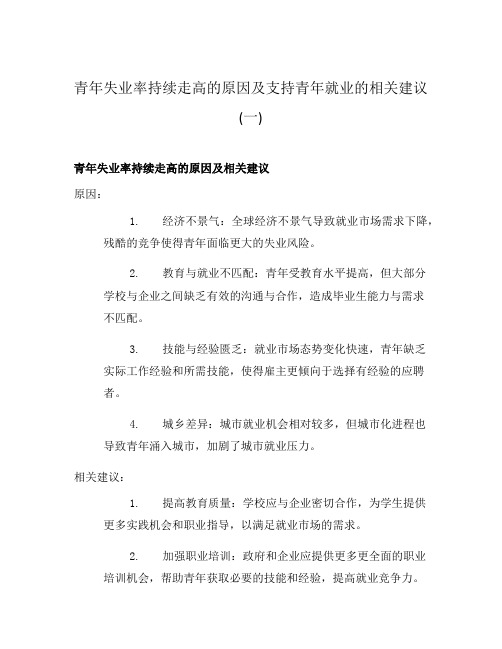 青年失业率持续走高的原因及支持青年就业的相关建议(一)