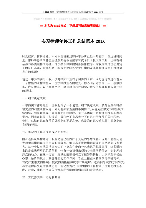 【2018最新】实习律师年终工作总结范本201X-优秀word范文 (2页)