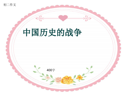 初二作文《中国历史的战争》400字(共7页PPT)