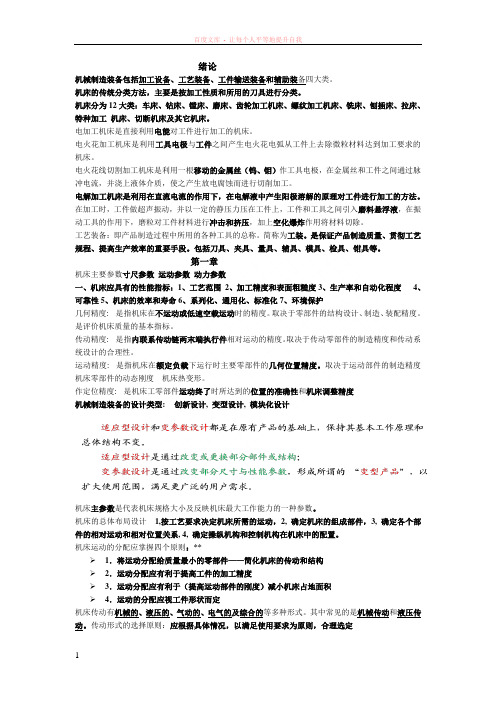 机械制造装备设计复习题