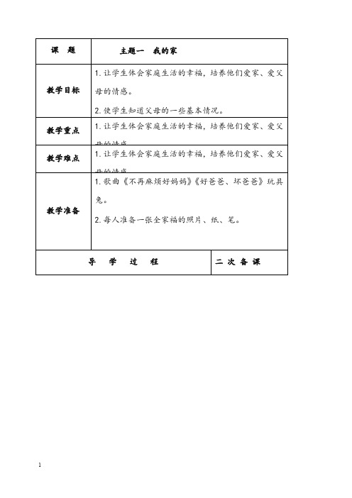 北师大版品社一年级上册《我的家》优秀教案(重点资料).doc
