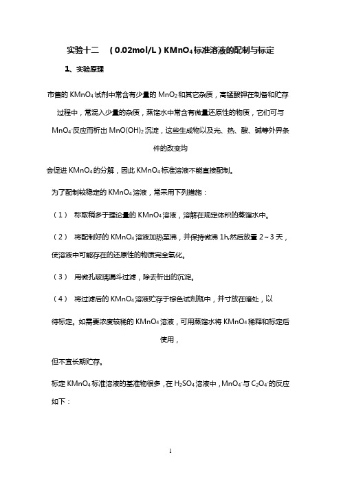 高锰酸钾标准溶液的配制及标定方法