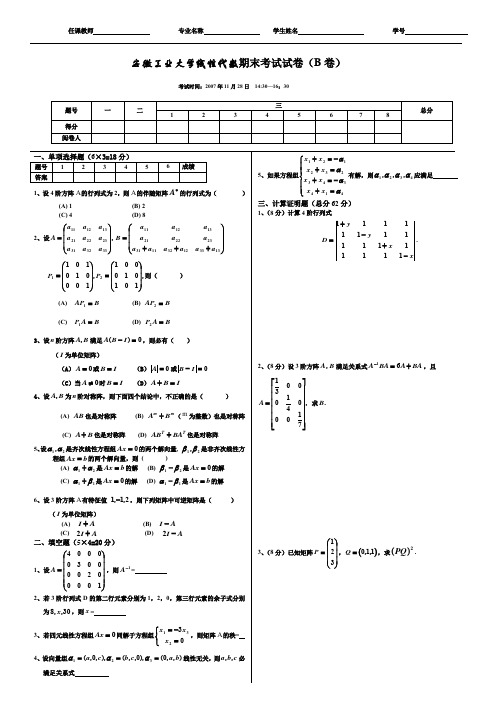 2007-2008(1)线性代数试卷B卷121
