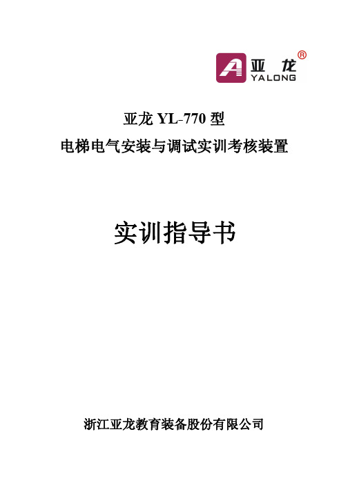 亚龙YL-770型电梯电气安装与调试实训考核装置实训指导书