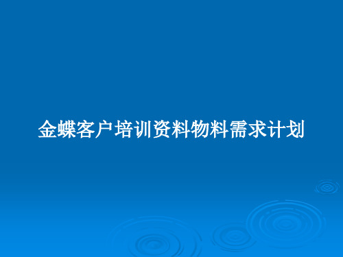 金蝶客户培训资料物料需求计划PPT教案
