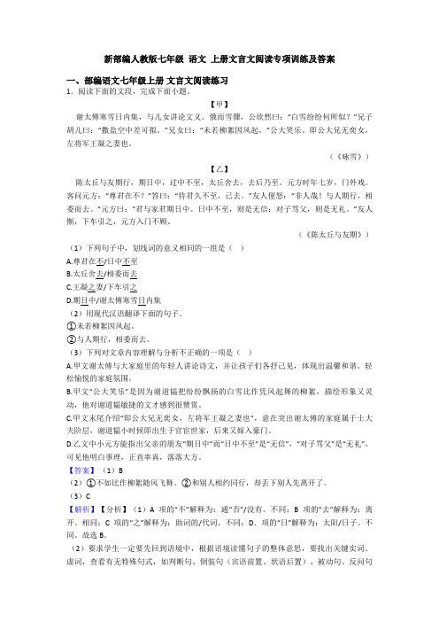 新部编人教版七年级 语文 上册文言文阅读专项训练及答案